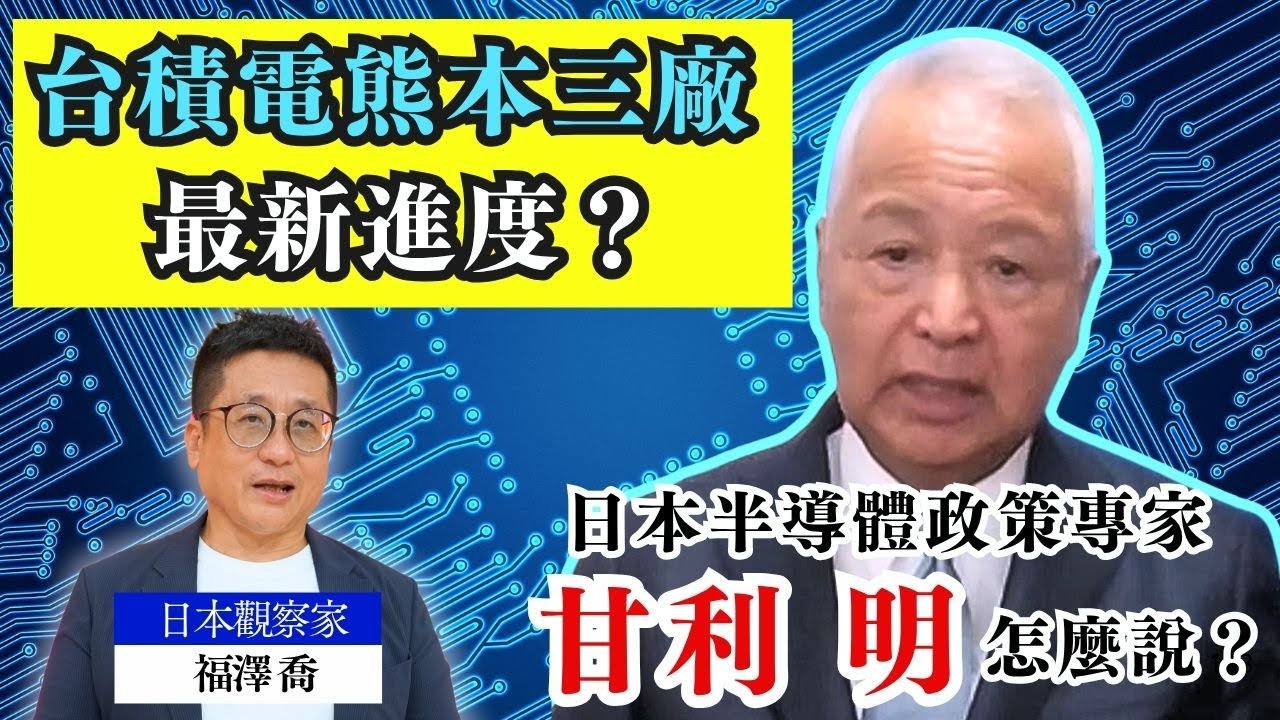 台積電熊本三廠 最新進度？日本半導體政策專家 甘利明 怎麼說？