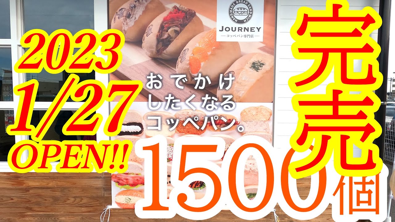 2023年1月27日OPEN！1日1500個が完売するパン屋さん。ボリュームがあって安くてンまい！コッペパン専門店 JOURNEY 鹿沼店【鹿沼市千渡】
