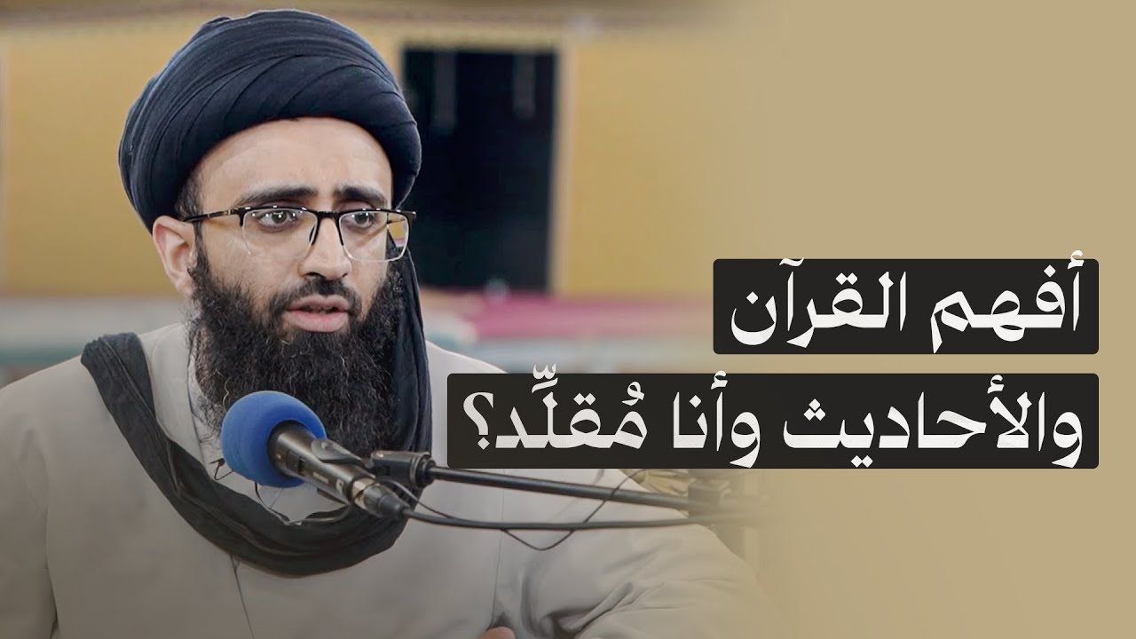 التمسك بالثقلين لغير المجتهد | السيد علي أبو الحسن
