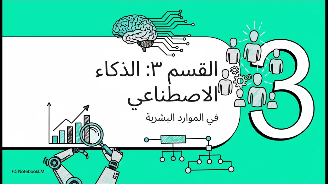إدارة الموارد البشرية 