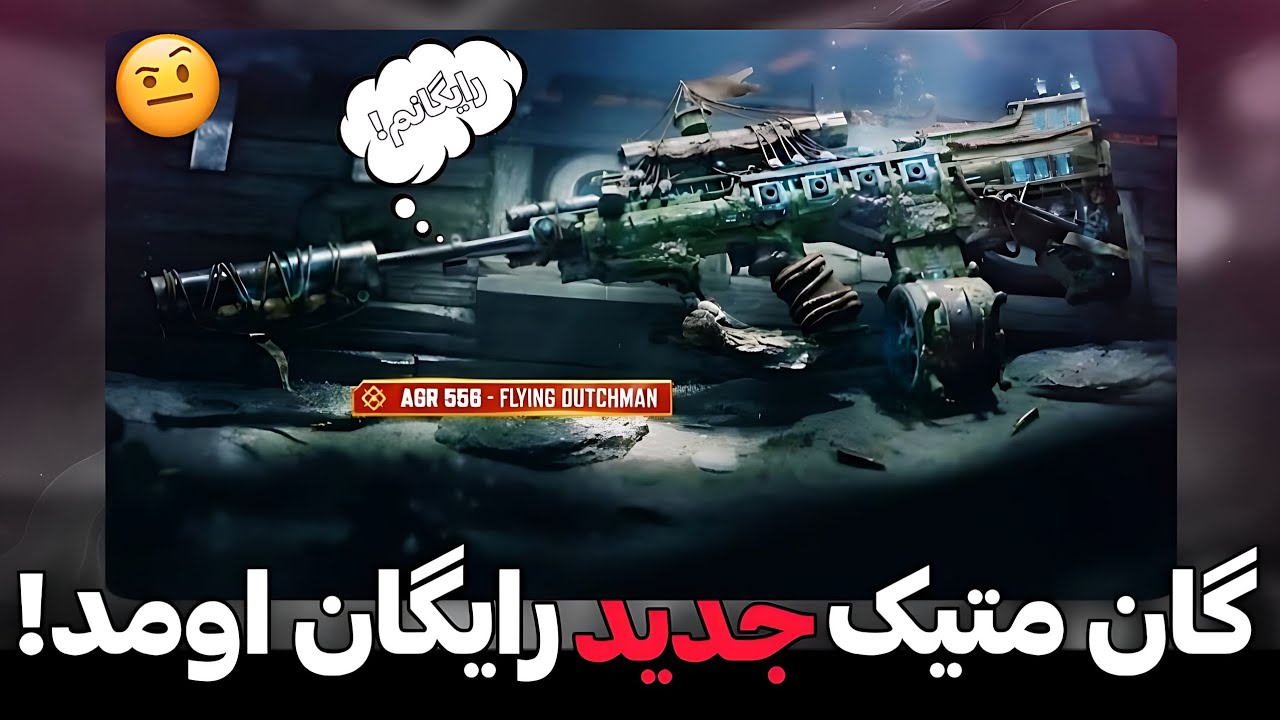 گان متیک رایگان جدید اومد!💯🤯 از AK117 لاوا بهتره!؟🔥 +تست بررسی🥶