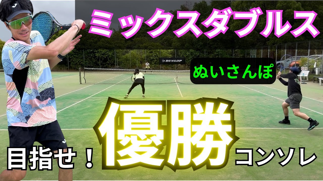 【試合】ミックスダブルス！ぬいさんぽと激突！目指せ優勝！【テニス】