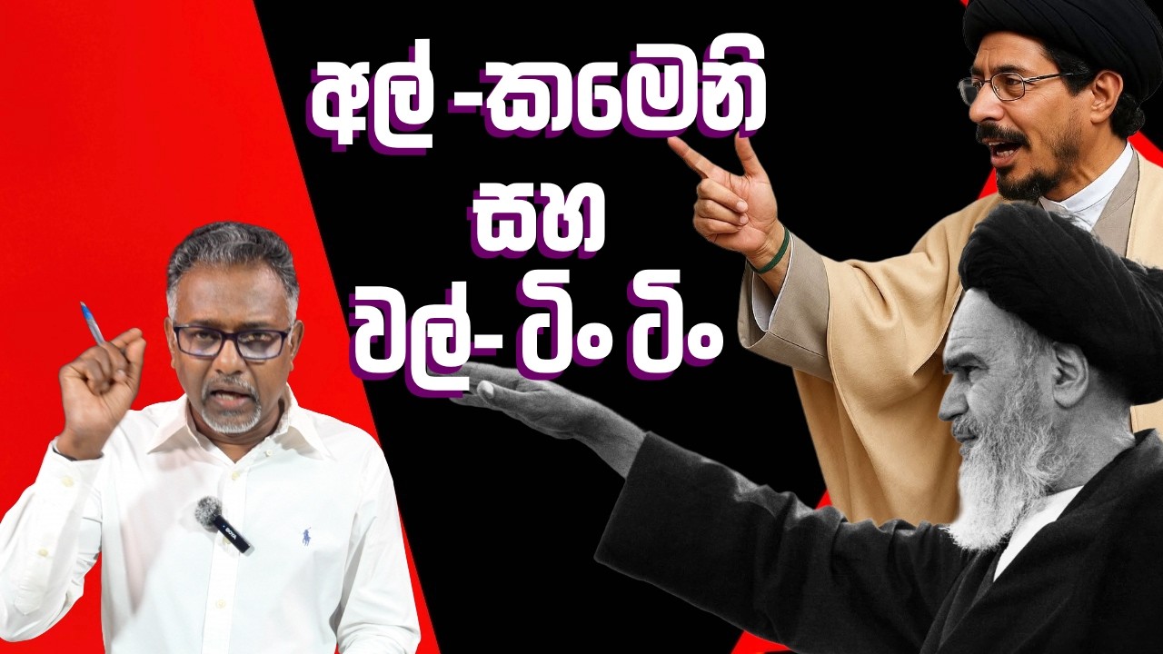 ජාතික රාජ්‍යන්ට මාරු කැඳවන මූලධර්මවාදයේ ඊළඟ ගොදුර ලංකාව!