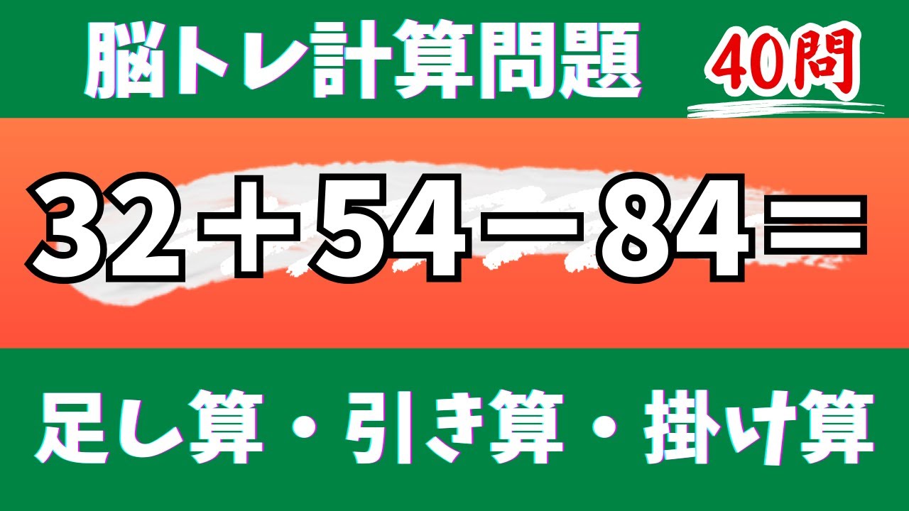 🌊脳トレ計算40問🎄50代60代70代高齢者向け難しいけど面白い無料暗算クイズに挑戦！ 足し算・引き算・掛け算で頭の体操【認知症予防/認知機能改善/老化予防/記憶力/集中力】