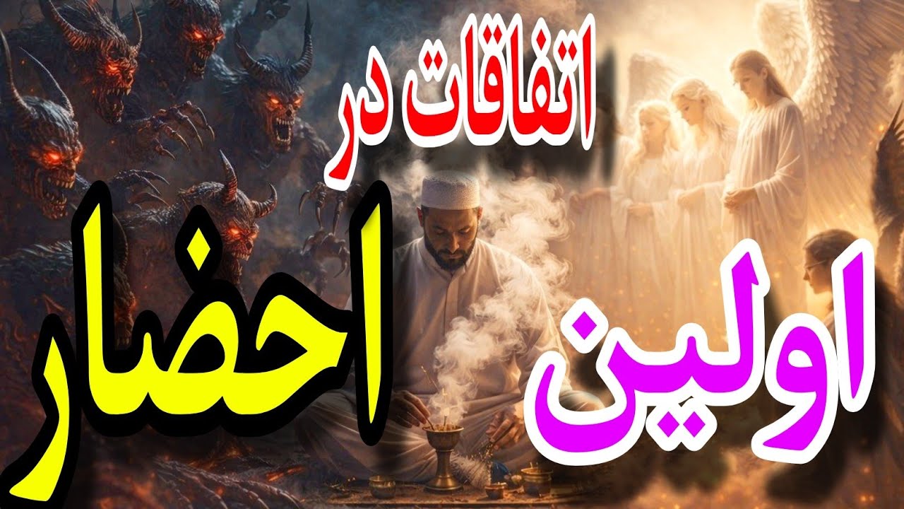 ❌اتفاقاتی که دراحضاراول باعث وحشت میشود؟،❌ برای اولین بارمیشنوید!،☠️ فردای ایران،⛔ #شیخ_کاوه_کجایی؟