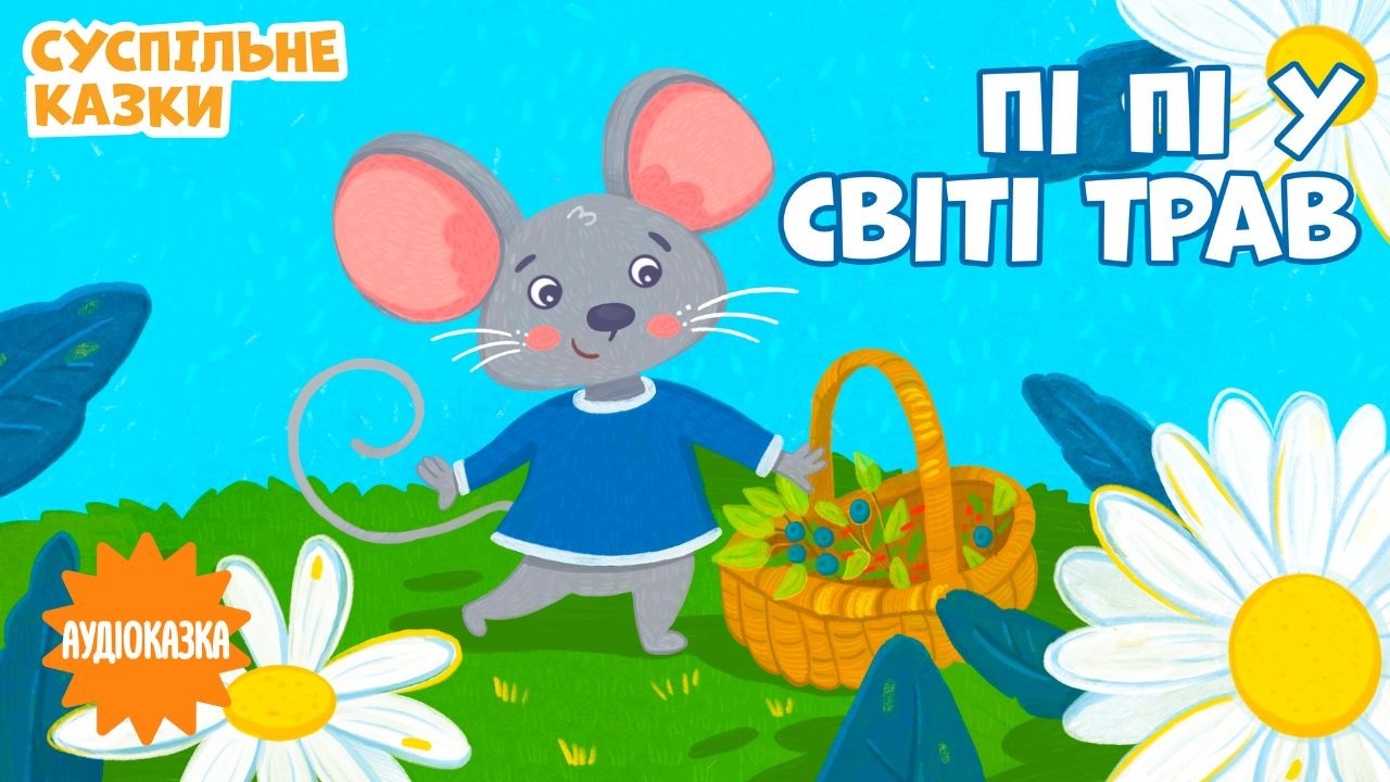 АУДІОКАЗКА «Пі Пі у світі трав» 🌿 | Читає VLADA K | Вечірня казочка для дітей казка