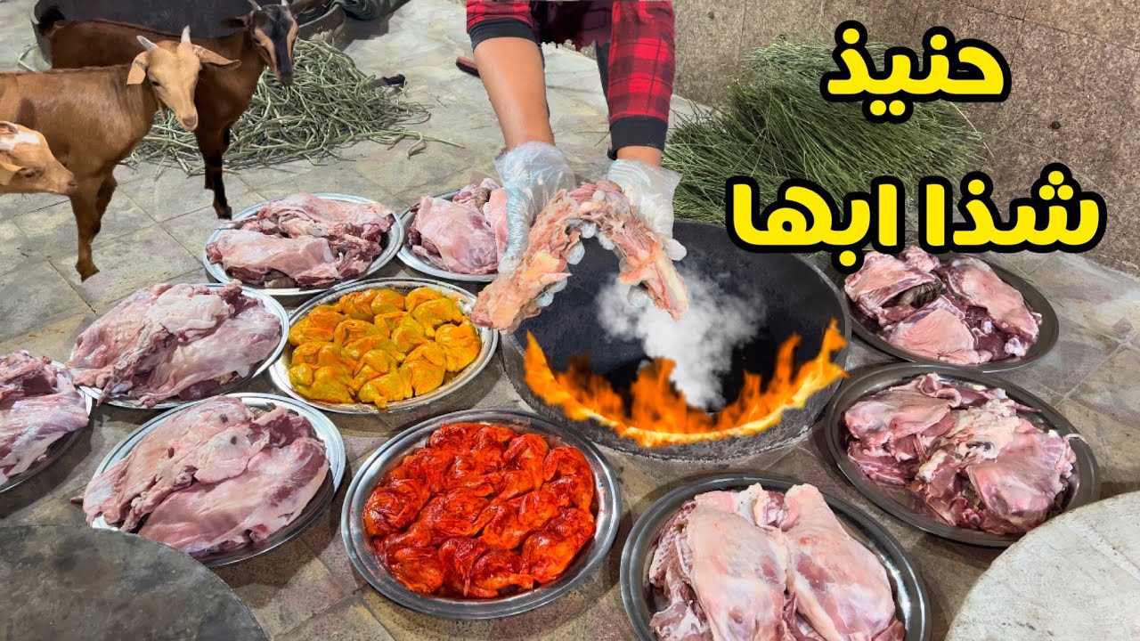 حنيذ لحم ودجاج وفطور شعبي / مطابخ شذا ابها