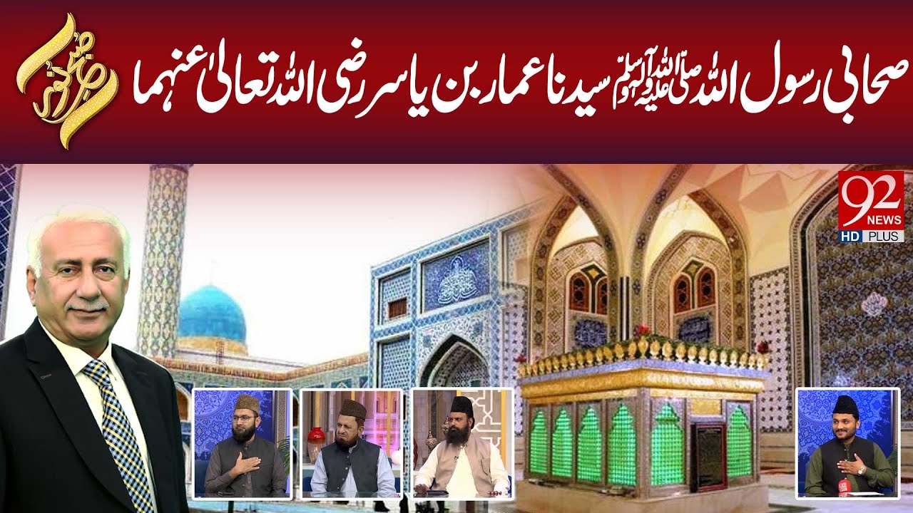 Subh e Noor | Sahabi-e-Rasool ﷺ Syedna Ammar bin Yasir (R.A) | 04 August 2025 | 92 News HD