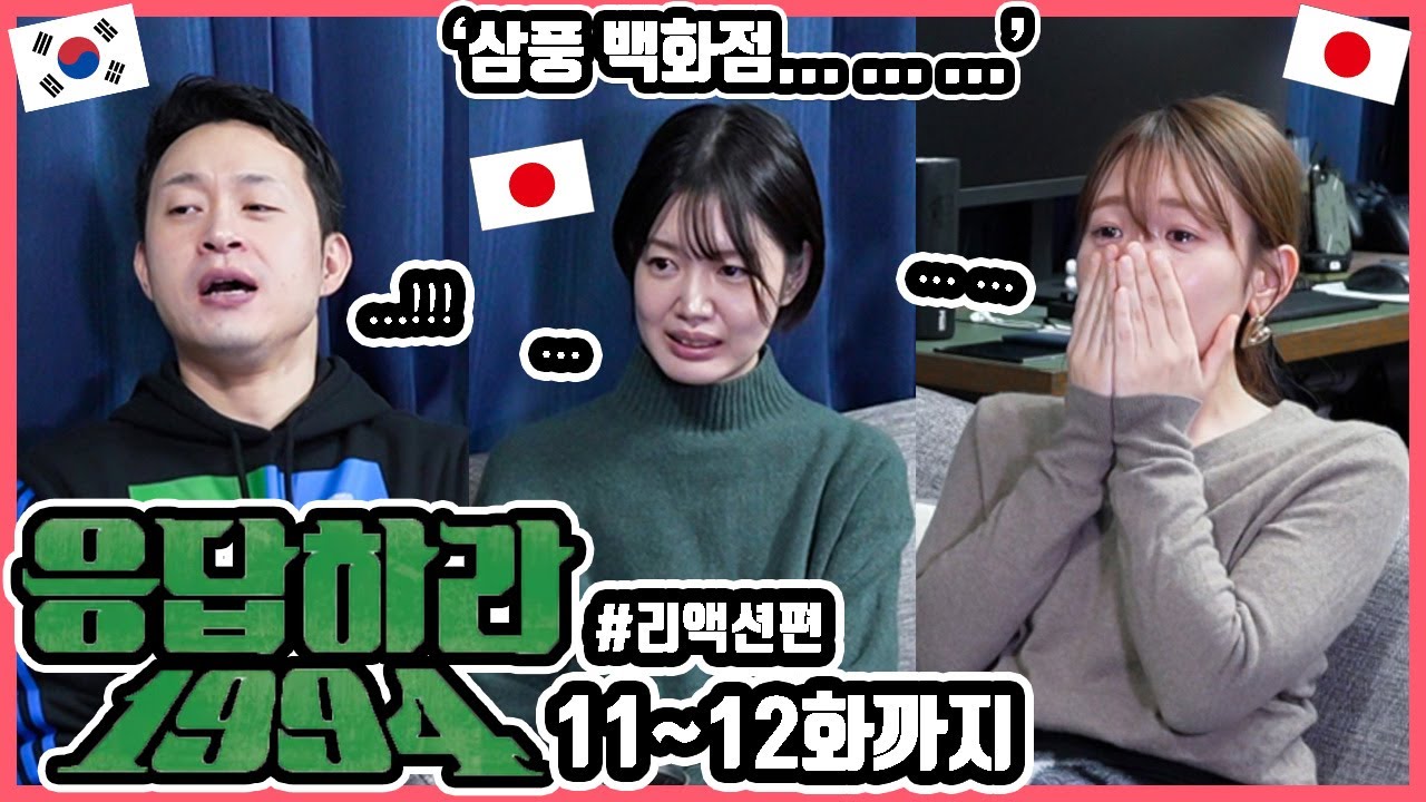설마 이걸 스토리에 넣을 줄이야... 한국드라마 '응답하라1994' 11~12화까지 본 일본인 친구들의 반응은?! #한일커플 #한국드라마 #응답하라 #1994