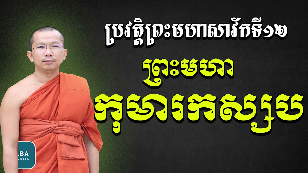 ប្រវត្តិព្រះកុមារកស្សបត្ថេរ (សាវ័កទី១២) សម្តែងដោយៈ ជួន​ កក្កដា វត្តប្រាសាទនាងខ្មៅ ChounkakadaCKD