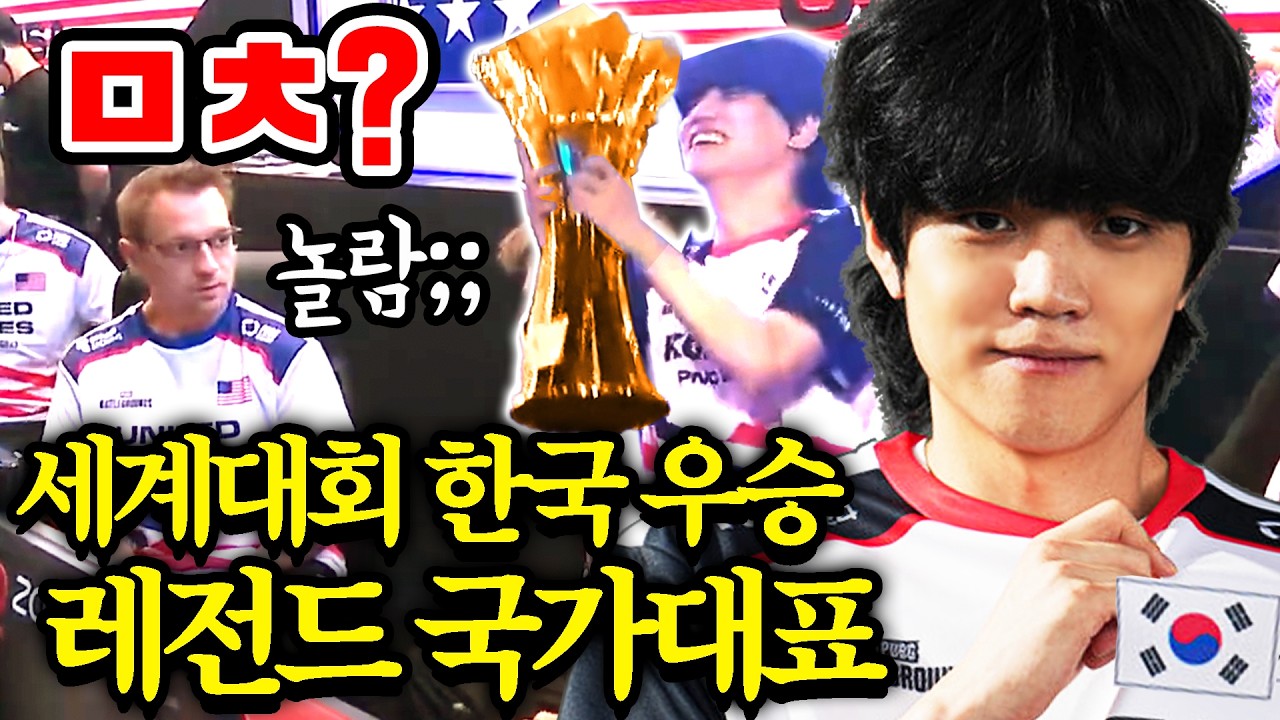🔥세계 모든 프로가 벽을 느꼈던 배그세계대회 한국팀 우승자 초대석!! (역대급 전율입니다..)