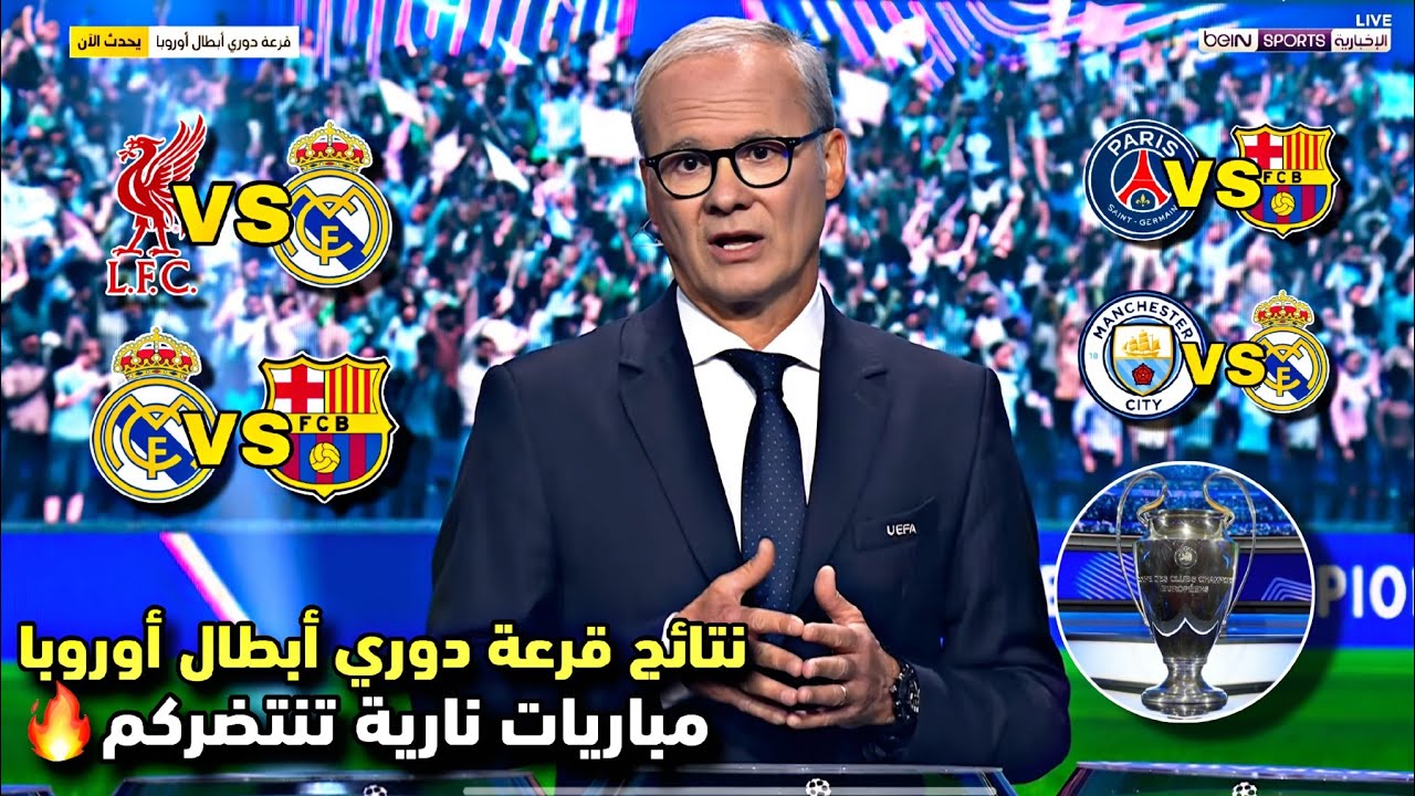 رسمياً✅ نتائج قرعة دوري أبطال أوروبا 2026🔥 مباريات حاسمة😳
