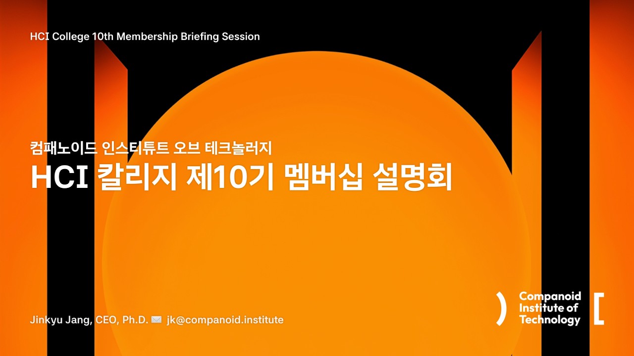 [설명회] CIT HCI 칼리지 제10기 「HCI 개론: The Foundation of AI UX」 설명회