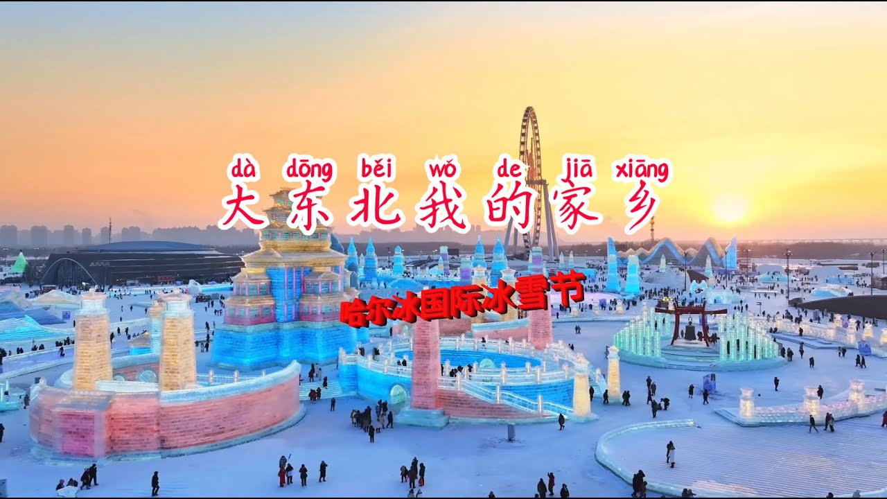 哈尔滨国际冰雪节 《大东北我的家乡》，南方小土豆快来玩吧