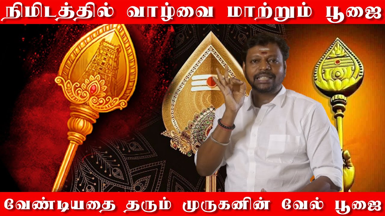 ஒரு வேல் பூஜை போதும் உங்க வாழ்கையே மாறிடும் | வேண்டியதை தரும் முருகனின் வேல் பூஜை