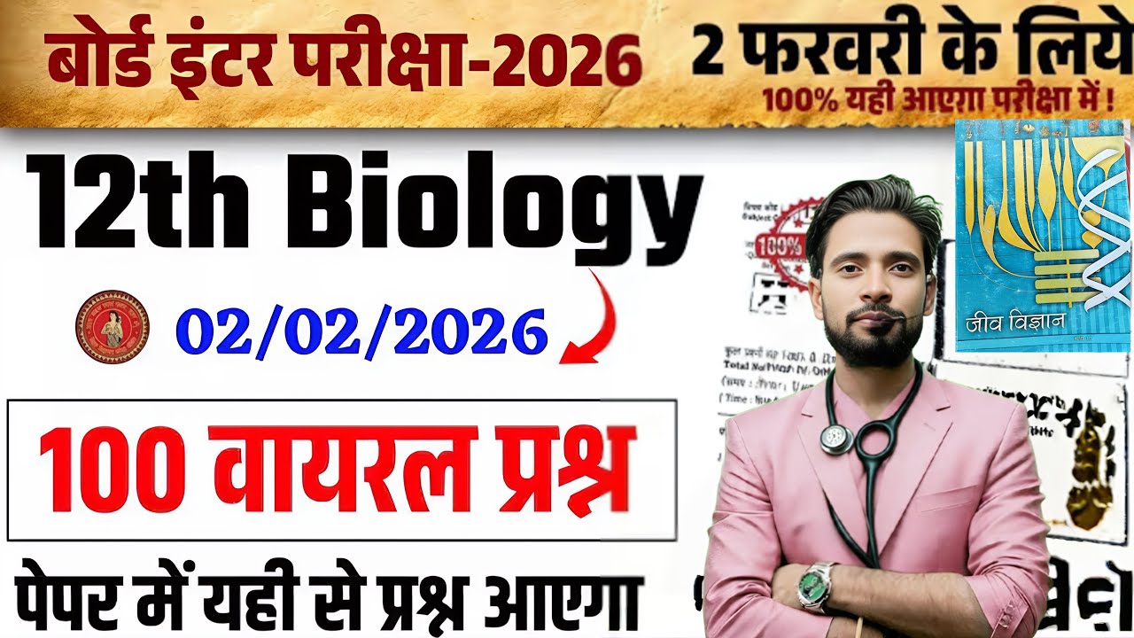 🧬 12th Biology RAMBAN Objective LIVE Class 🔥 | 100% Exam MCQ | Bihar Board 2026