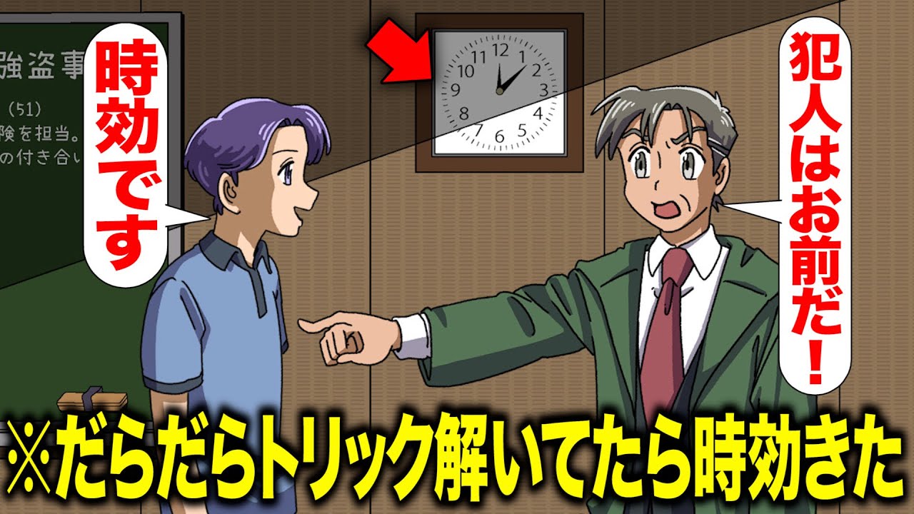 犯行のトリックだらだら解説してたら時効成立しちゃった【アニメ】【コント】