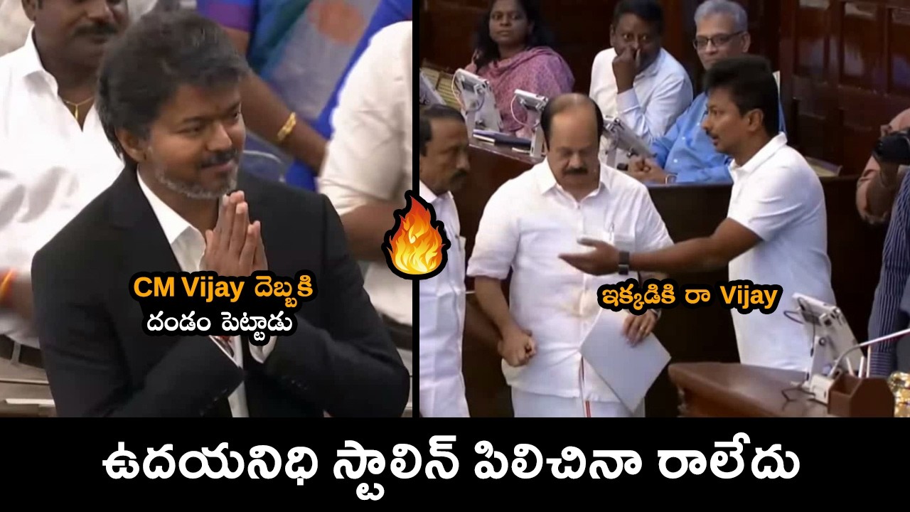 ఉదయనిధి స్టాలిన్ పిలిచినా విజయ్ రాలేదు 😳🔥 || TN Assembly Viral Moments || C9Stars