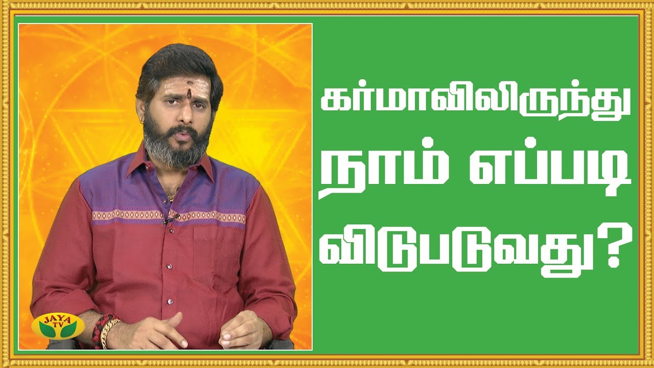 கர்மாவிலிருந்து நாம் எப்படி விடுபடுவது? | Karma Astrology | Bhakthi Magathuvam | JayaTV