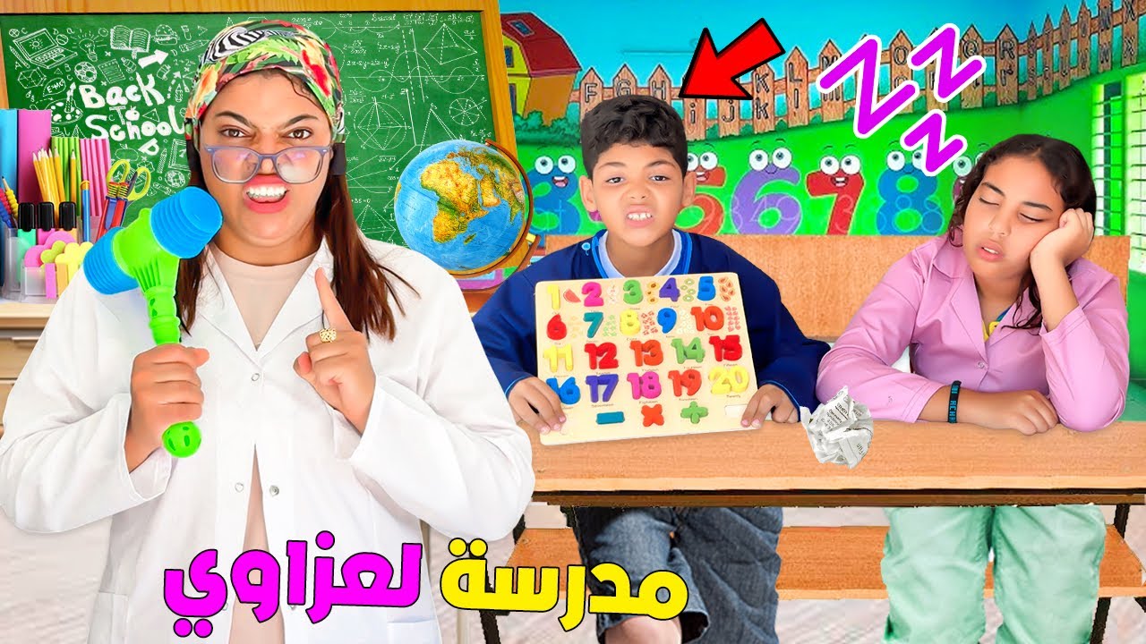 اخيرا..بنينا مدرسة فالمنزل ✏️وصدمنا يونس وصديقته 😱(المعلمة شريرة 😈)