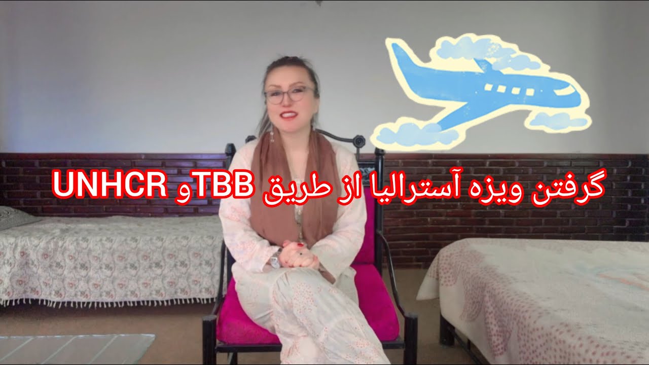 ویزه کاری استرالیا و کانادا را به همکاری سامان ملل و TBB چگونه گرفت؟ Part 1