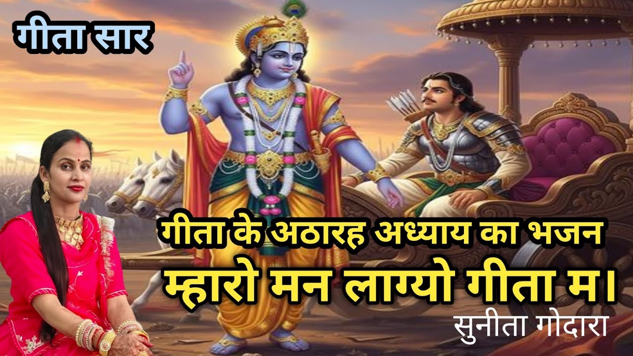 हरि जी गे मुख स्यूं गीता उपजी(109)किस-किस गै मन भाई ओ राम|गीता के अठारह अध्याय का भजन सुनीता गोदारा 