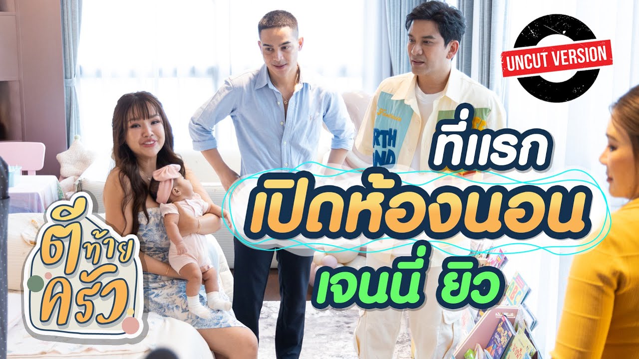 ที่แรก เปิดห้องนอนเจนนี่ ยิว | ตีท้ายครัว