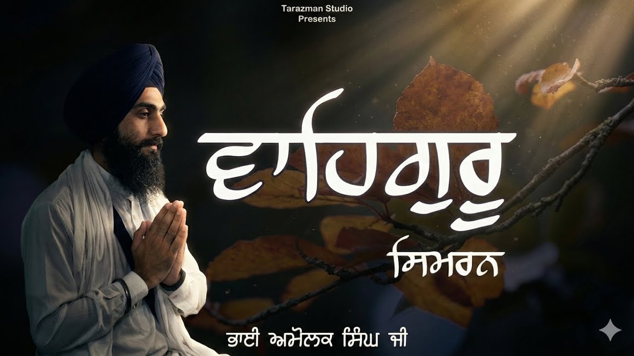 Waheguru Simran  | ਵਾਹਿਗੁਰੂ ਸਿਮਰਨ | Waheguru Jaap | Shabad Guru Records | Bhai Amolak Singh Ji