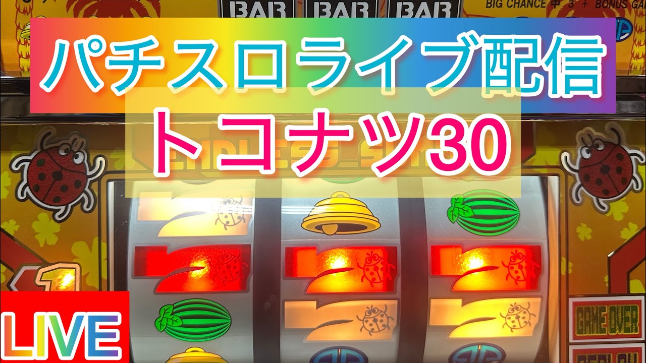 【パチスロライブ】パチスロ試験スロット裏物【トコナツ30】4号機/アスワン東京2003年7月登場！規定枚数を出せば合格！落ちたら罰ゲーム！
