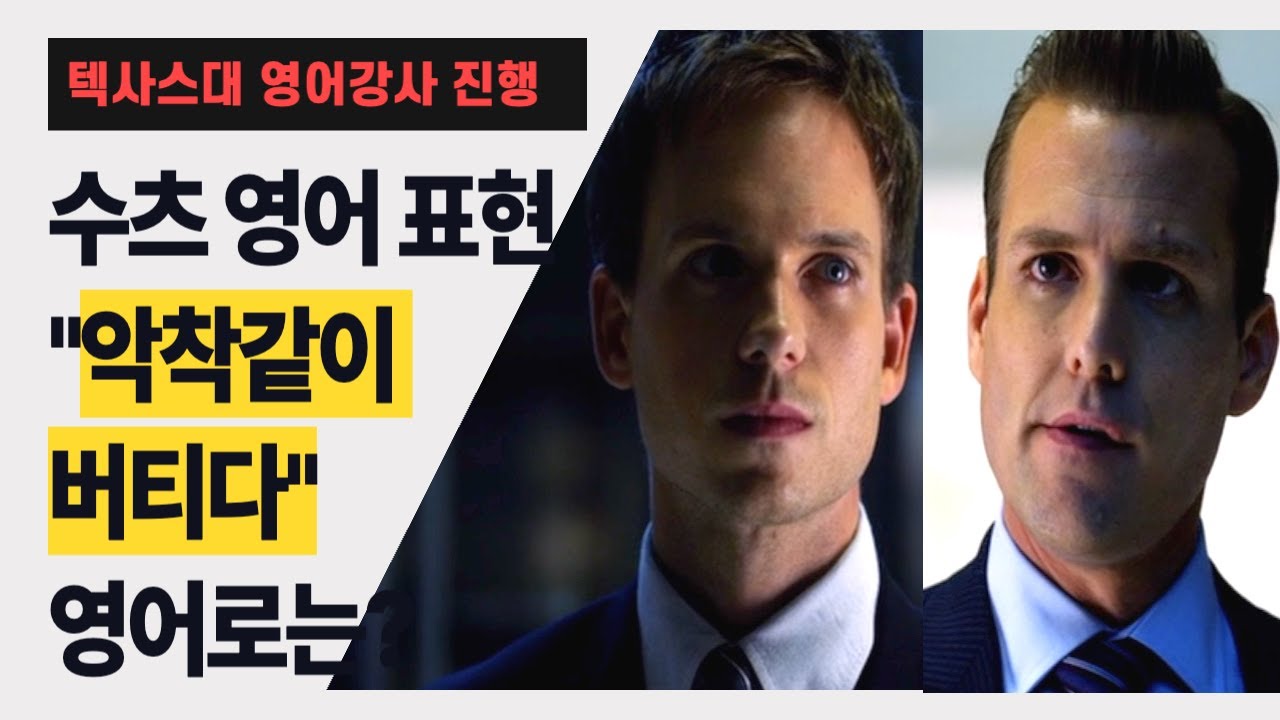 수츠 영어 필수 표현 
