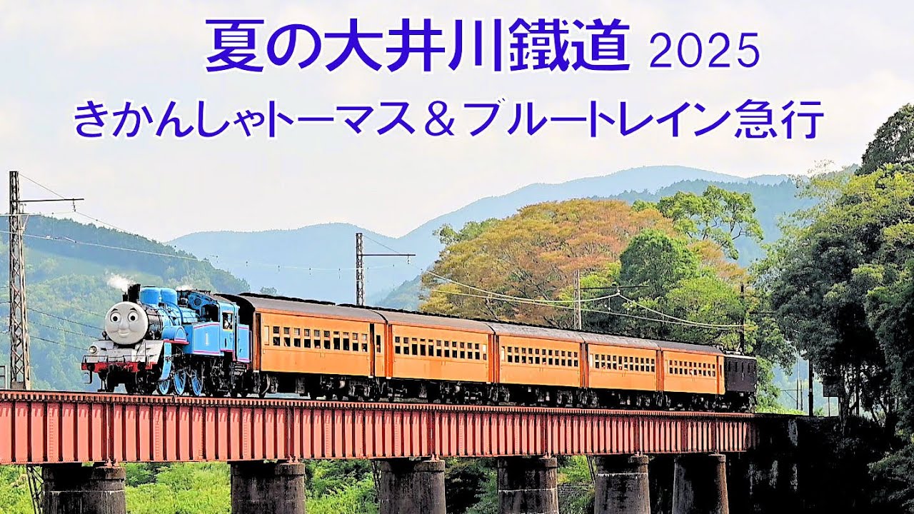 夏の大井川鐵道 2025 きかんしゃトーマス＆ブルートレイン急行