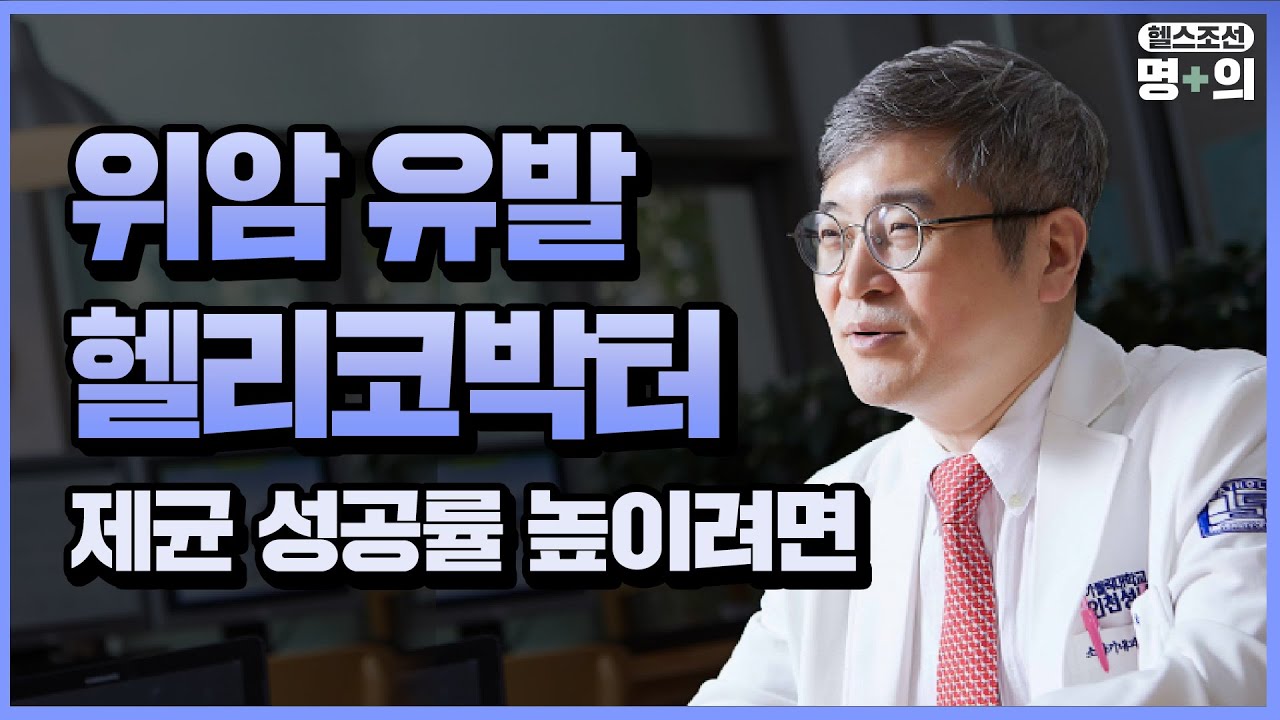 [위암 명의] 위암 제1의 원인 '헬리코박터균', 똑똑하게 없애려면?