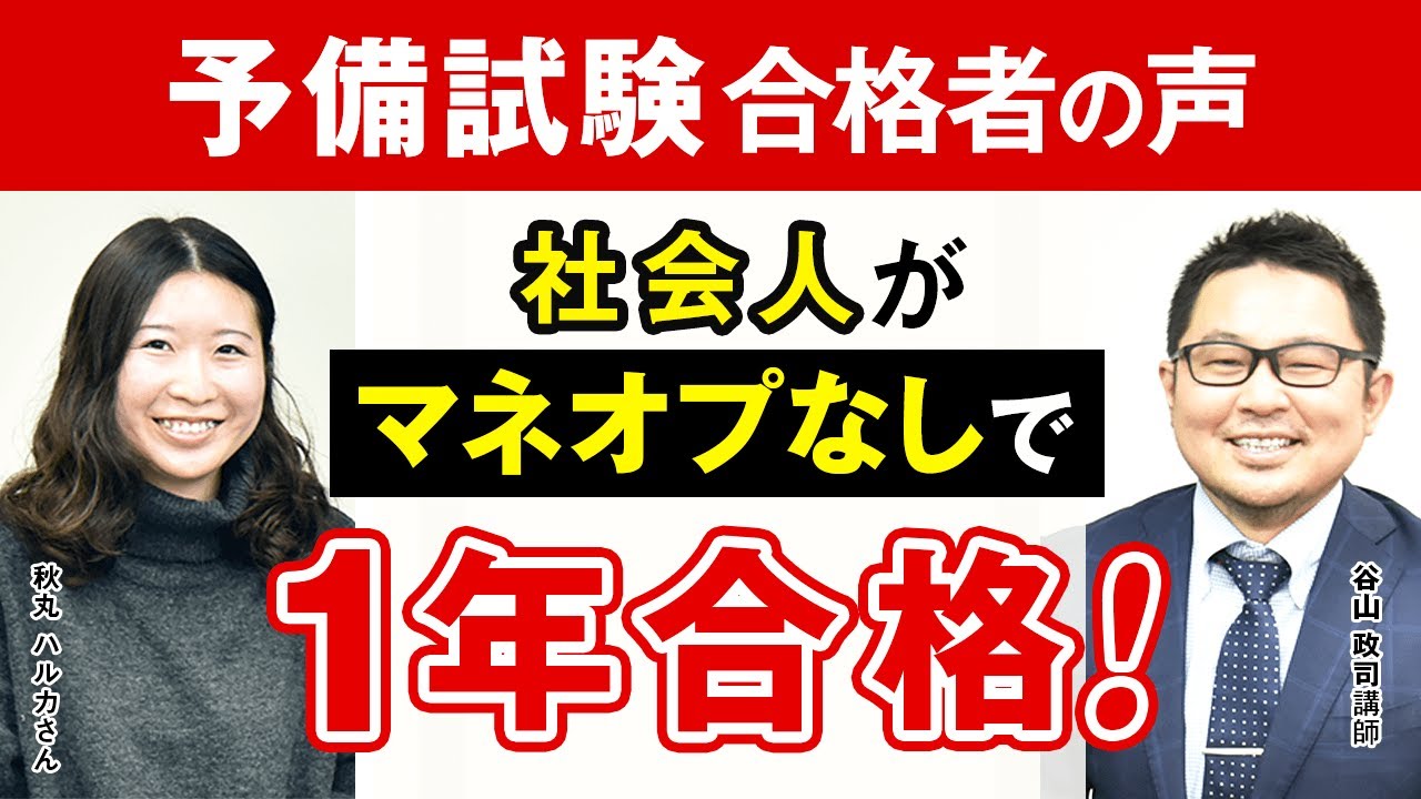 【予備試験】  社会人がマネオプなしで1年合格！秘訣はアガルートの重問の虫になること！？令和3年合格インタビュー秋丸 ハルカさん｜アガルートアカデミー