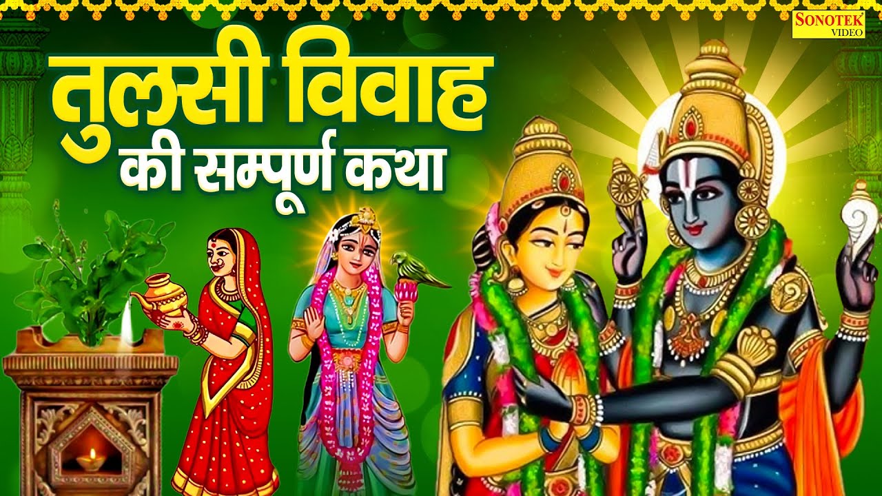 तुलसी विवाह की सम्पूर्ण कथा | 2024 Tulsi Vivah Ki Kahani | Tulsi Mata Ki Katha | DS Pal |Tulsi Vivah