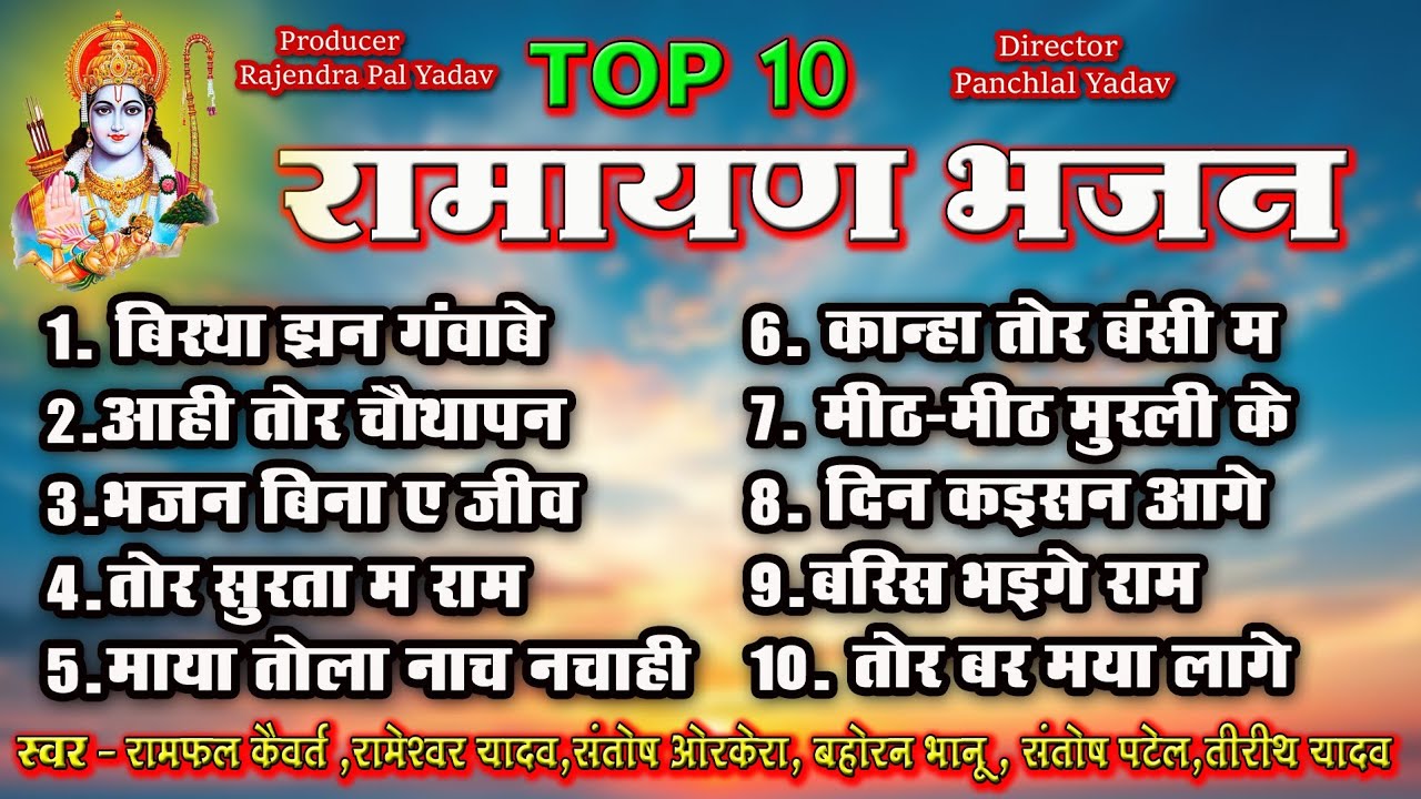 TOP 10 RAMAYAN BHAJAN  // BIRTHA JHAN GANVABE KANCHAN KAYA LA // RAMPHAL KAIVART 