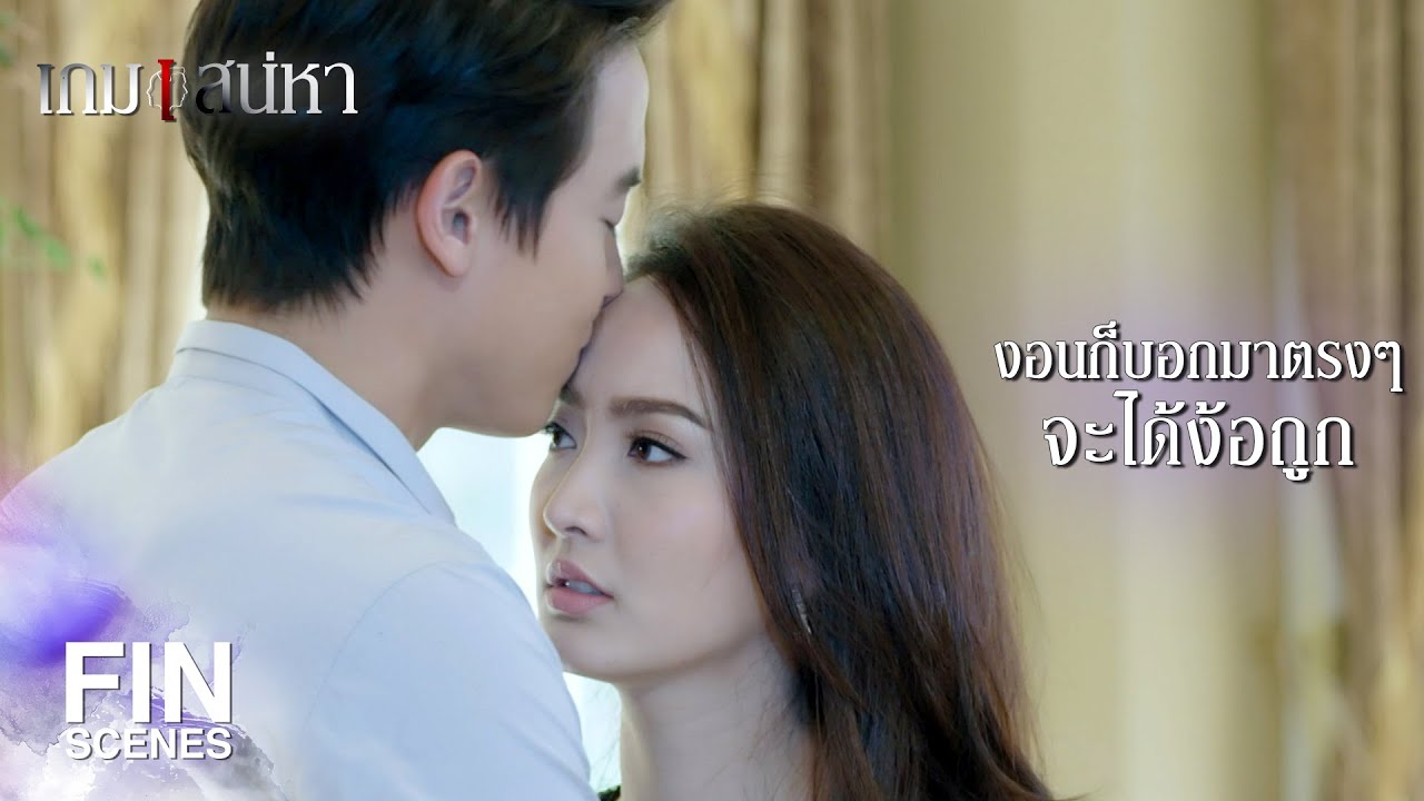 FIN | เปลี่ยนจากคำขอบคุณเป็นหายงอนแทนได้มั้ย | เกมเสน่หา EP.14 | Ch3Thailand