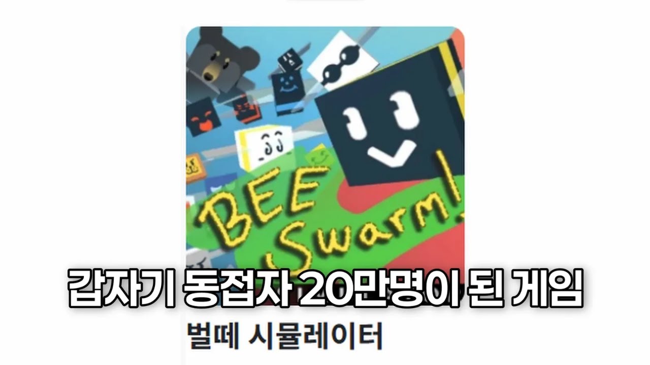 20만 명이 꿀만 캐고있는 게임 [벌떼 시뮬레이터]