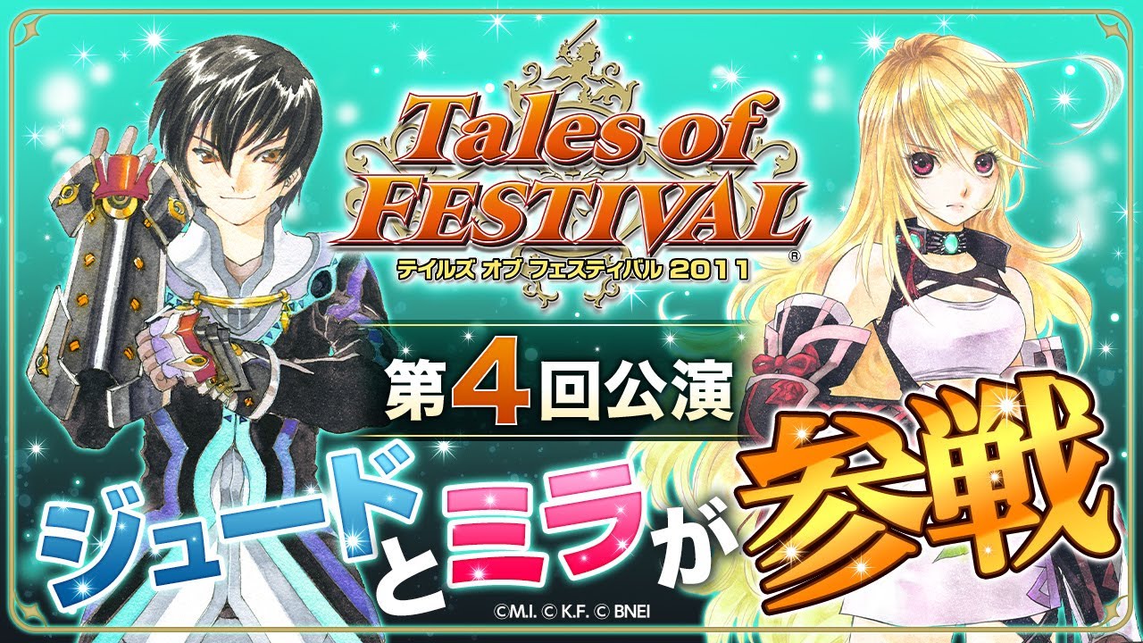 【公式】テイルズ オブ フェスティバル2011【テイフェス第4回公演】