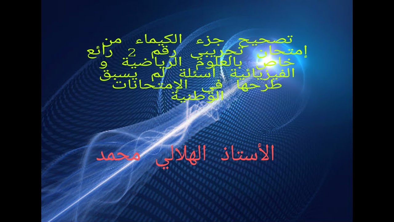 تصحيح جزء الكيماء من إمتحان تجريبي رقم 2 رائع خاص بالعلوم الرياضية و الفيزيائية أسئلة لم يسبق طرحها