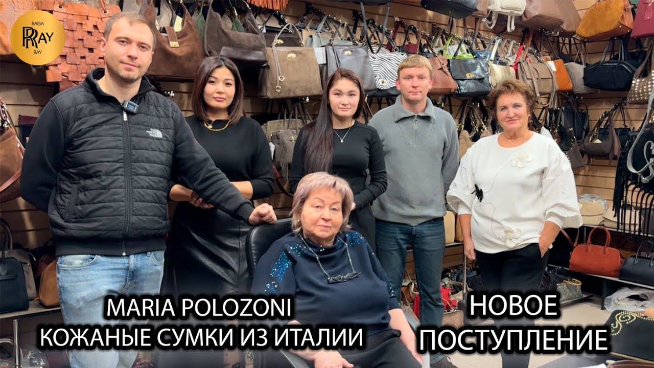 MARIA POLOZONI🎀 КОЖАНЫЕ СУМКИ ИЗ ИТАЛИИ✨ ЖЕНСКАЯ И МУЖСКАЯ КОЛЛЕКЦИЯ❤️‍🔥 ТК Южные Ворота. Москва