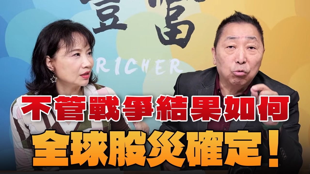 '26.03.04【豐富│東南西北龍鳳配】Pt.1 不管戰爭結果如何，全球股災確定！