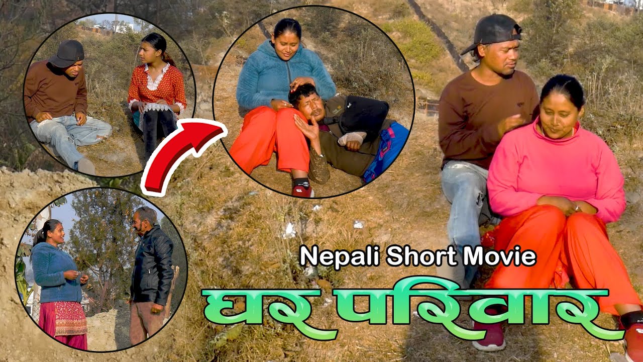 Nepali Short Movie | घर परिवार