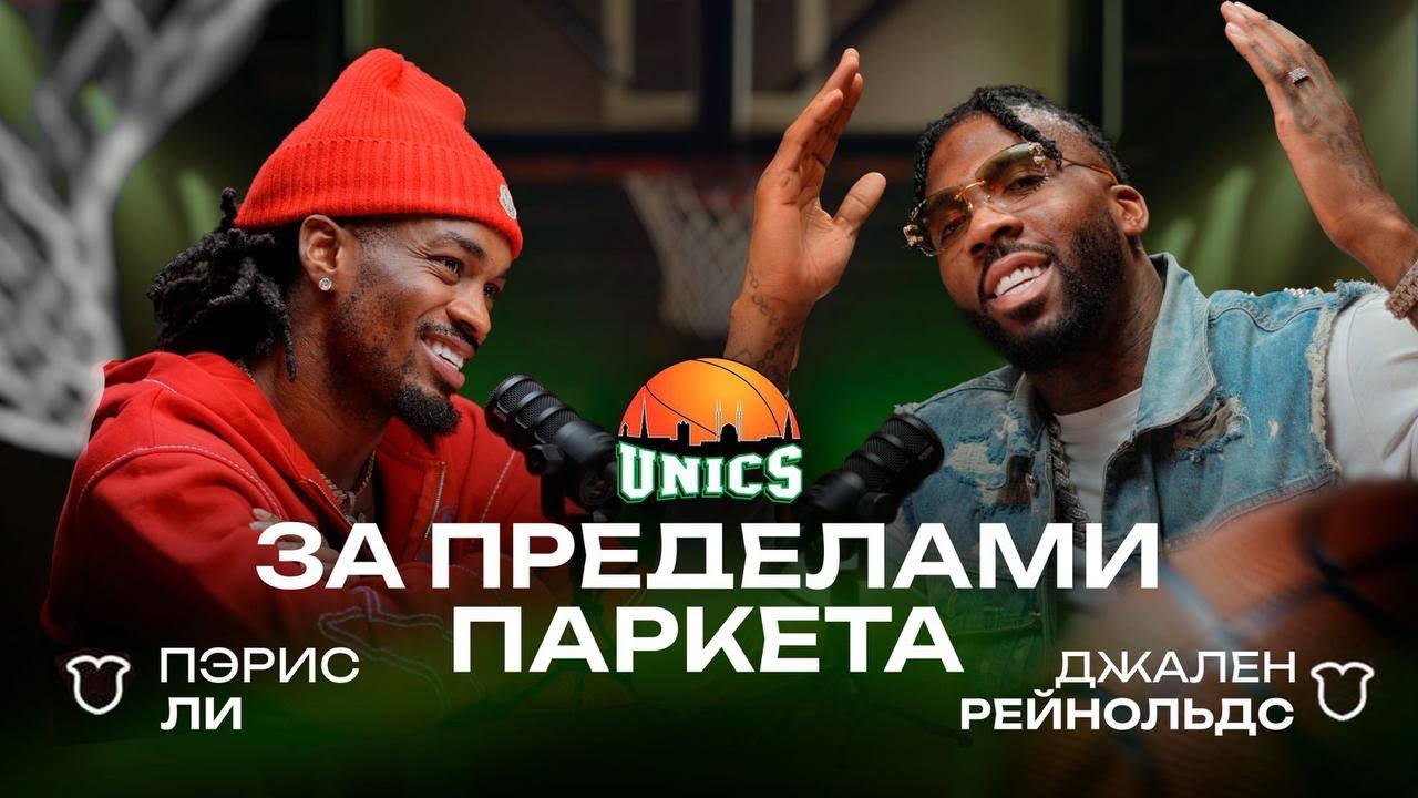 За пределами паркета | Джален Рейнольдс и Пэрис Ли