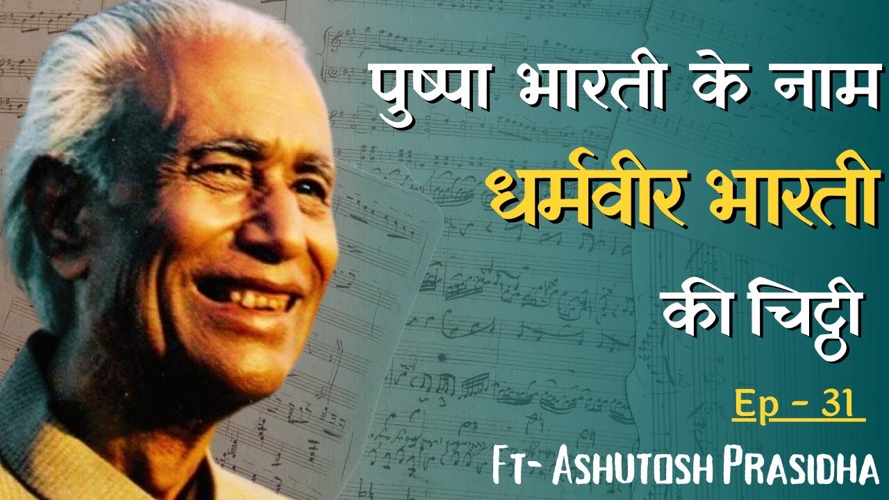 धर्मवीर भारती की चिट्ठी पुष्पा भारती के नाम | Chitthiyan | ft. Ashutosh Prasidha | Dharmveer Bharti