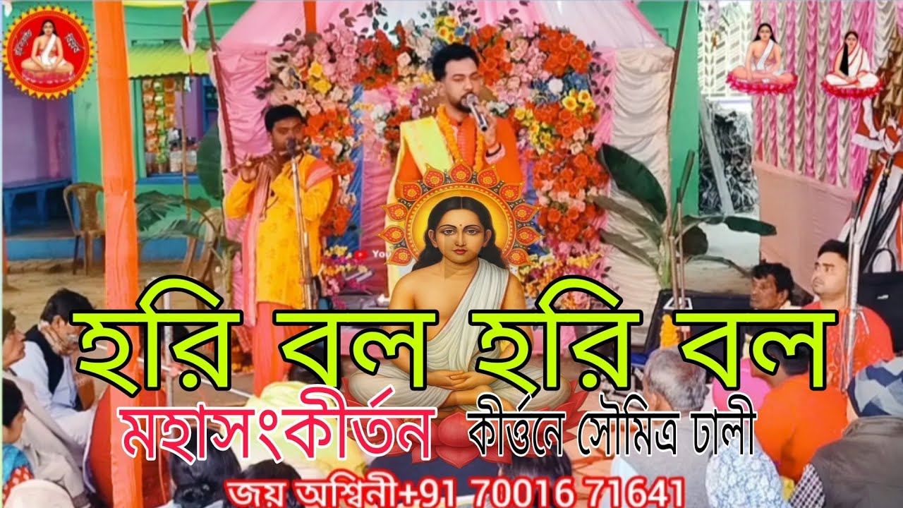 হরি বল হরি বল ভবে আর কি বল আছে বল// মহাসংকীর্তন// কীর্ত্তনে সৌমিত্র ঢালী//হরি সংগীত বিপ্লব#মহাদেব 