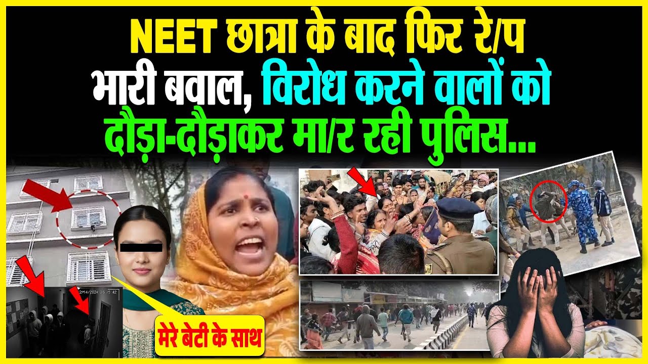 NEET छात्रा के बाद फिर रे/प, भारी बवाल, विरोध करने वालों को दौड़ा-दौड़ाकर मा/र रही पुलिस