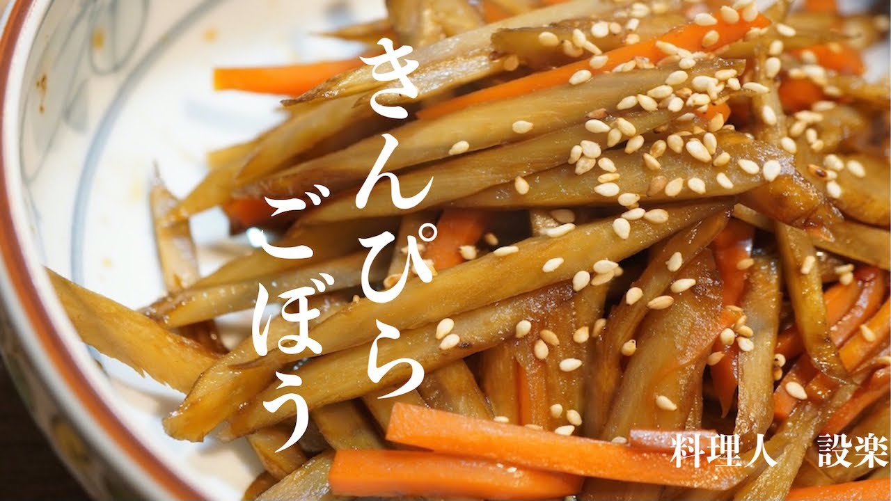 【プロ直伝】 【きんぴらごぼうの作り方】基本和食のレシピ　プロの板前が教える黄金比　お家でできる本格レシピ