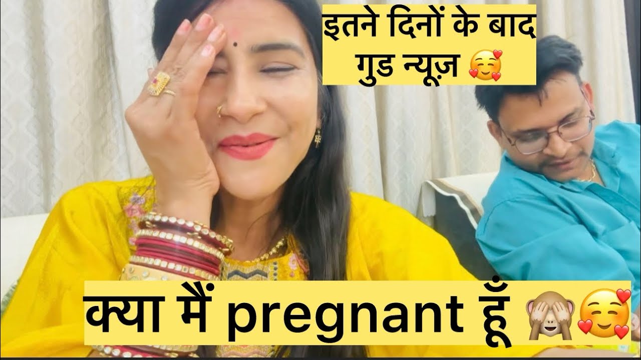 क्या मैं प्रेग्नेंट हूँ ?🥰 इतने दिनों के बाद गुड न्यूज़ 😍#vlog #views #viral 