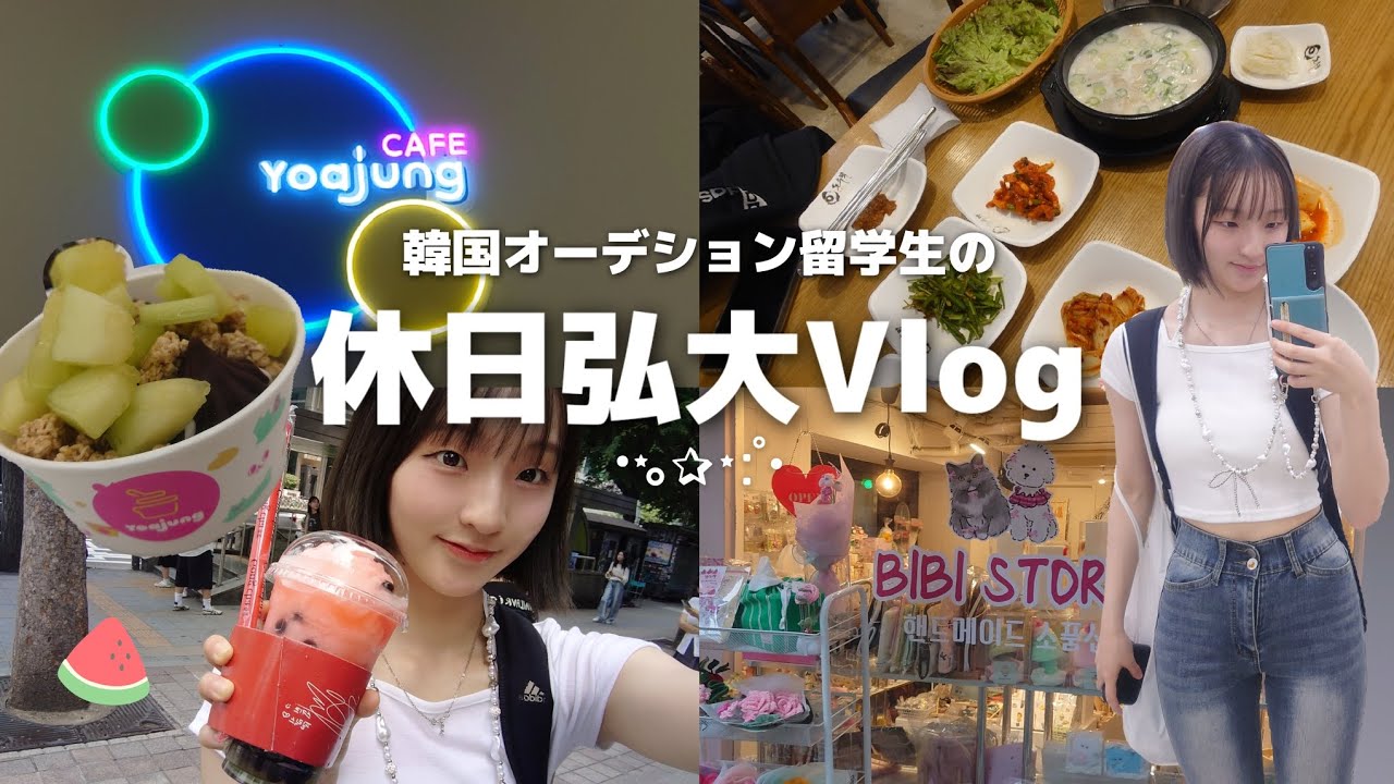 韓国オーディション留学始めたよ！休日に弘大へ٩(ˊᗜˋ*)وLet's go！