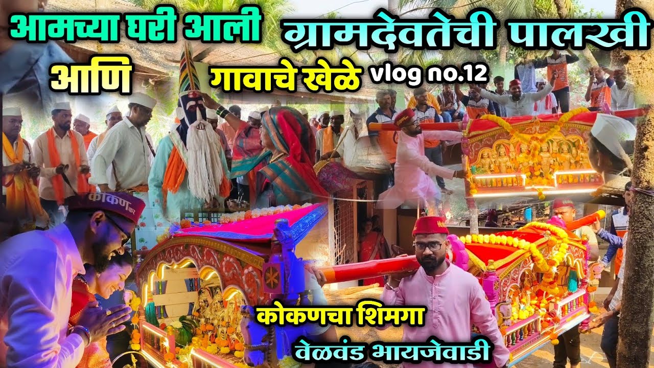 🔴 vlog no 12| माझ्या घरी आली आमच्या ग्रामदेवतेची पालखी आणि गावचे खेळे 🤩😘| पालखी सोहळा | शिमगा कोकणचा